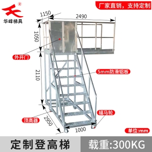 鋁合金定制開門式檢修平臺梯